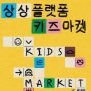 키즈마켓 - 양주시 청담로243번길 5 | 키즈마켓