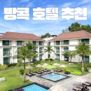 방콕 5성급 호텔 추천 - 가성비도 챙기고 호캉스도 가능! 유사톤, 더 쿼터 차오프라야, 스테이브릿지