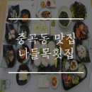 나들목횟집