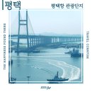 평택여행지ㅣ평택항 마린센터 전망대 평택호 관광지 예술공원 노을 바다 드라이브 코스