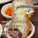 씨제이올리브영(주)인천구월로데오점 | 인천 구월동 맛집 추천 SNS에서 소문난 돈까스 맛집 오레노카츠 인천구월점 방문후기 가격정보 주차정보