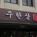 주한상 이미지