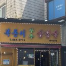 복돈이부추삼겹살 | 샤로수길 숨겨진 삼겹살 맛집, 복돈이부추삼겹살 후기