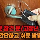 방문 잠겼을때 화장실 문 잠김 쉽게 여는법 이미지