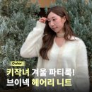 포우먼핏 | 브아빗포우먼 헤어리 니트 키작녀 겨울 파티룩