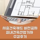 시흥건축캐드 비전공자 실내건축산업기사 수강후기