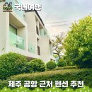 힐세탁 | 제주가족여행 독채 숙소 추천! 공항 근처 테라스힐 펜션 아이와 부모님 만족한 후기