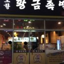 황금족발 이미지