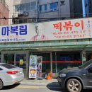 사리다목적회관 | [서울 중구] 마복림원조할머니집떡볶이