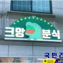 크앙분식안암점