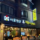 DMC역 숨은 맛집 상암동맛집 ‘기웅이서울찜닭&amp;골뱅이’에서 닭볶음탕 추천 후기