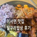 전주 이서면 달구리밥상 후기｜한식뷔페인데 김밥이 더 생각나는 집