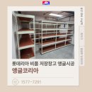 롯데리아 동두천점 | 롯데리아 비품저장창고 앵글코리아 연결형 앵글 시공 후기