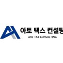 아토택스컨설팅 이미지