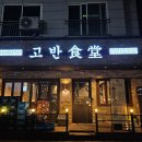 [인천논현동삼겹살 맛집 고반식당] 직접 구워주는 곳/처음갔다가 단골되어 돌아온 후기