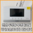 부경파크빌아파트 | 천안 비디오폰 도어락 / 두정동 부경 파크빌 시공 후기