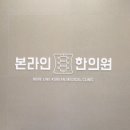 본라인한의원(가산점) 이미지