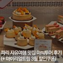 파리 자유여행 맛집: 미식 투어 찐 후기 (+마이리얼트립 3월 할인쿠폰)