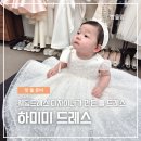 비즈RB | 돌 드레스 추천︱웨딩드레스 디자이너가 만드는 프리미엄 돌 드레스 하미미 드레스