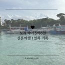 [보라카이_08] 보라카이 5박 6일 신혼여행 1일차 기록┃입국 과정·맛집·여행 팁까지