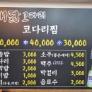 해닮 | 부산 사하구 괴정 가족 외식하기 좋은 맛집 [해닮코다리]