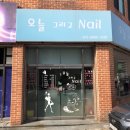 오늘그리고NAIL
