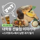 컴사바 | 신림 로바다야끼 스키토리 대학동 이자카야 쌩얼 데이트