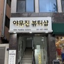 야무진친구들 - 성남시 분당구 성남대로916번길 11 | [뷰티] 서면 속눈썹연장 받으러 갔다가 힐링까지 하고 온 야무진뷰티샵