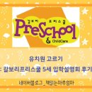 갈보리어린이집 | 유치원 고르기 (6) 갈보리프리스쿨 설명회 후기