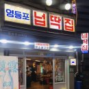 영등포넙딱집 이미지
