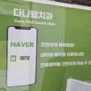 다나치과의원 이미지