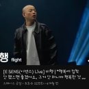 이센스(E-SENS) Live - 비행/"행복에 집착 안했으면 좋겠어요." 이미지
