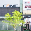 코닉골프센터 이미지