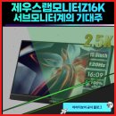 제우스유통 | 요즘 핫한 서브모니터의 기대주 제우스랩모니터Z16K를 알아보다