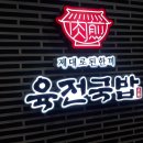 육전국밥암사역점