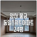 양산도배 물금 동일스위트 24평 57210-1슈퍼 화이트 시공후기