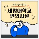 CU제천세명명문점 | 미리 알아두자! 세명대학교 편의시설