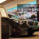 대호모터스 | BMW 5시리즈 530e 베이스 트림 실내외 리뷰! 깡통 아닌 고급스러움의 정석