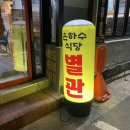은하수로 | 삼덕동 삼겹살 :: 은하수식당 별관 :: 2호점 솔직후기