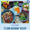 바자라 부산 근교 김해 대동 장어덮밥 우나동 맛집 장어 안 좋아하던 사람도 한입에 반한 곳