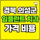 경북 의성군 임플란트 치과 가격, 비용 즉시 확인하기 | 진료 잘하는 곳 후기 | 의료보험 적용 추천