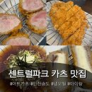 센트럴파크(방문자 센터) | 인천 송도 센트럴파크맛집 [아트카츠] 아이랑 가기 좋은 돈까스집 추천