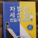 이정은의 책읽기-차별은 세상을 병들게 해요(엄마가 들려주는 평등과 인권이야기) 이미지