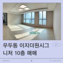 우두이지더원공인중개사사무소 | &lt;춘천아파트매매&gt;우두동 이지더원시그니처 10층 매매