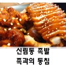 신림동 족발맛집 추천! 족과의 동침 신림점 위치, 메뉴, 맛 후기