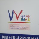 윈바신갈지역아동센터 이미지