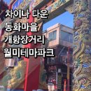 신암전통테마마을 | 인천 차이나타운 &amp; 동화마을 &amp; 개항장 거리&amp;월미테마파크｜하루 코스로 즐기는 감성 여행기