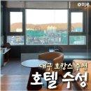 원휘트니스 | 대구 호캉스 숙소 수성호텔 : 레이크 주니어 스위트 트윈 주말 30만원