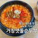 [부산/대연동] 거창맷돌순두부 : 반찬 무한리필 기사식당 대연동 맛집 솔직후기