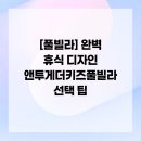 앤 투게더 키즈 풀빌라 이미지